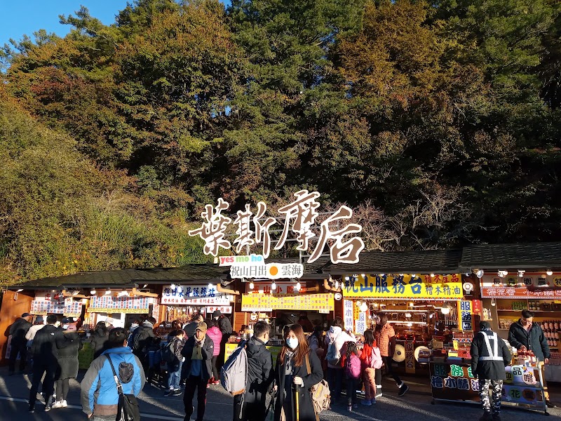 Zhushan Sunrise Observation Deck - Zhushan Sunrise Observation Deck 605, Taiwan, Chiayi County, Alishan Township, Shenmu Village, 中正村59號