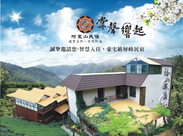 Applause in the Mountain 掌聲響起民宿