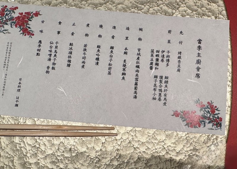 JR東日本大飯店台北-HAYASE日本料理 - JR東日本大飯店台北-HAYASE日本料理 B1, No. 133號, Section 3, Nanjing E Rd, Zhongshan District, Taipei City, Taiwan 104