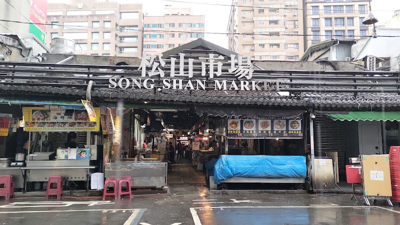 Songshan Market - Songshan Market No. 679, Section 4, Bade Rd, Ciyou Village, Songshan District, Taipei City, Taiwan 105