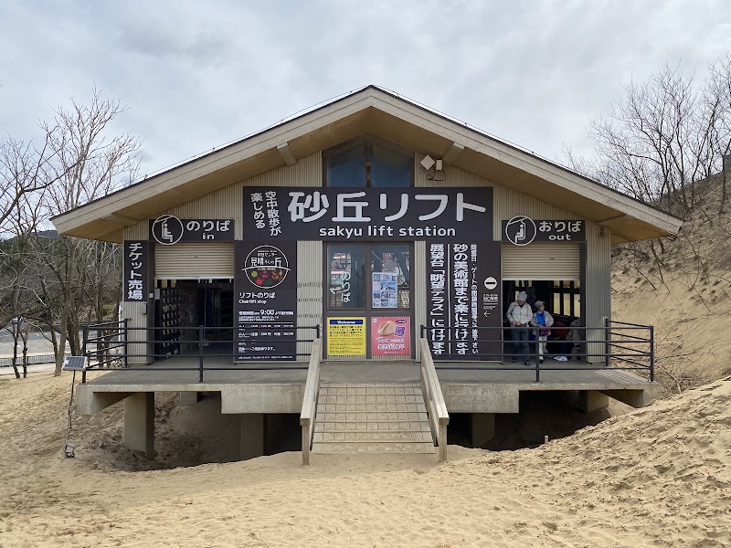 Sakyu Center Station, Sand Dunes Tourist Chairlift - Sakyu Center Station, Sand Dunes Tourist Chairlift, 2083 Fukubechō Yuyama, Tottori, 689-0105, Japan