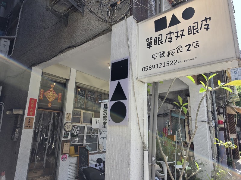 單眼皮双眼皮早餐輕食2店 - 單眼皮双眼皮早餐輕食2店, No. 19號, Huayin St, Min'an Village, Zhongshan District, Taipei City, Taiwan 104