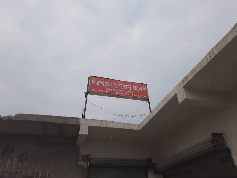 Jambeshwar Hotel Rajasthan so bo par karke - Jambeshwar Hotel Rajasthan so bo par karke, 8FCJ+6R9, Dasmile, Bisipali, Odisha 768033, India