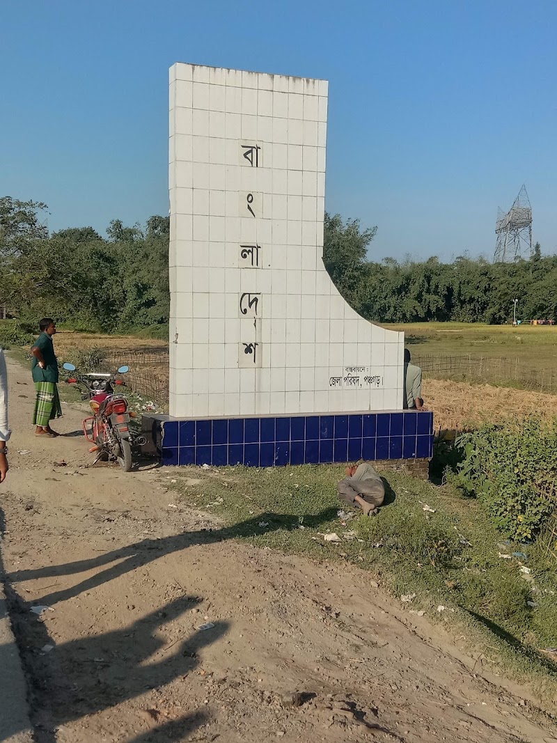 Banglabandha Zero Point - Banglabandha Zero Point, Banglabandha 5030, Bangladesh