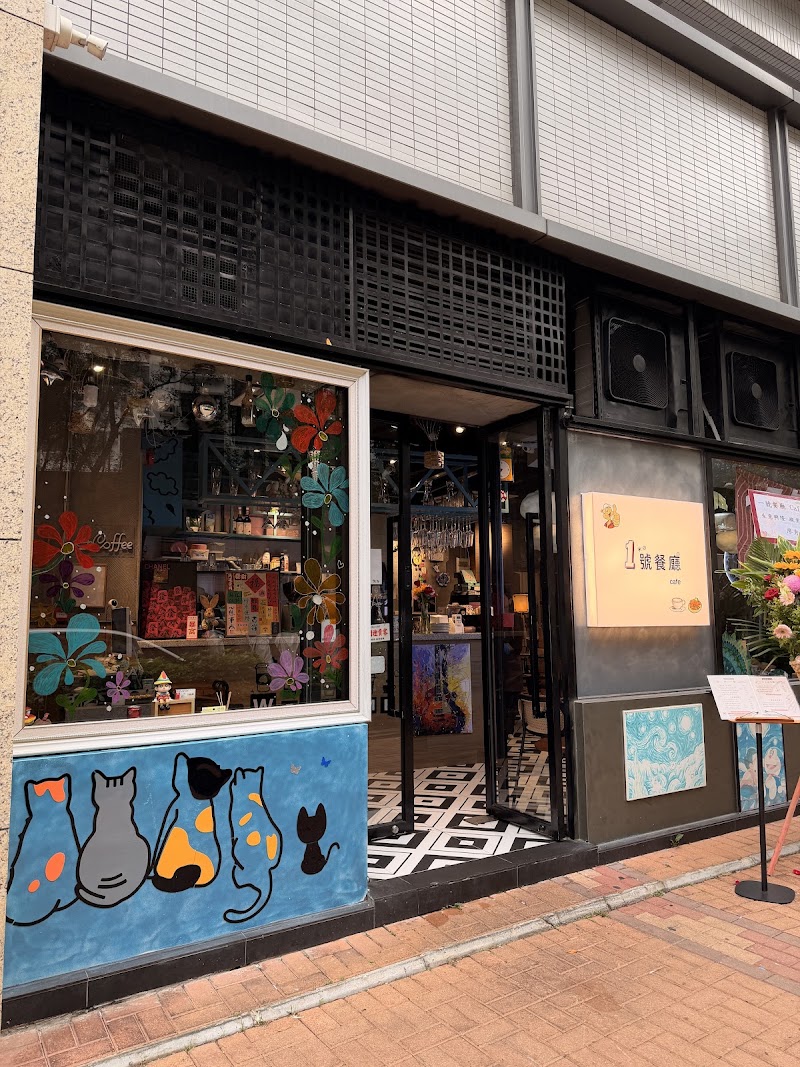 1號餐廳cafe