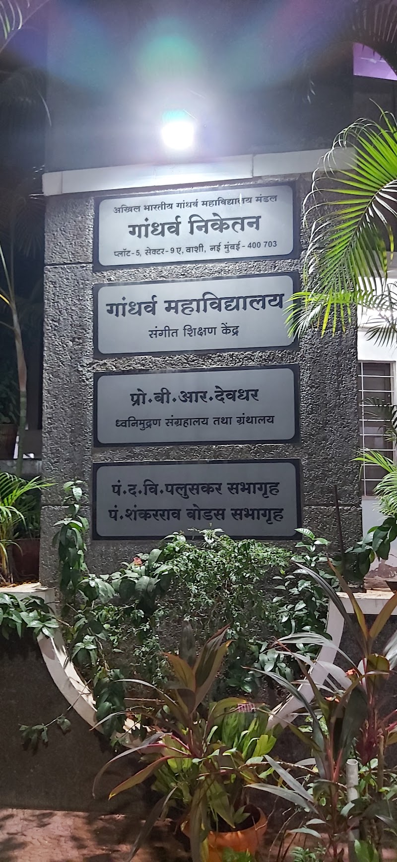 Akhil Bharatiya Gandharva Mahavidyalaya Mandal - Akhil Bharatiya Gandharva Mahavidyalaya Mandal, Bus Depot, Plot No 5, Shiv Vishnu Mandir Marg, behind Vashi, Juhu Nagar, Sector 9A, Vashi, Navi Mumbai, Maharashtra 400703, India