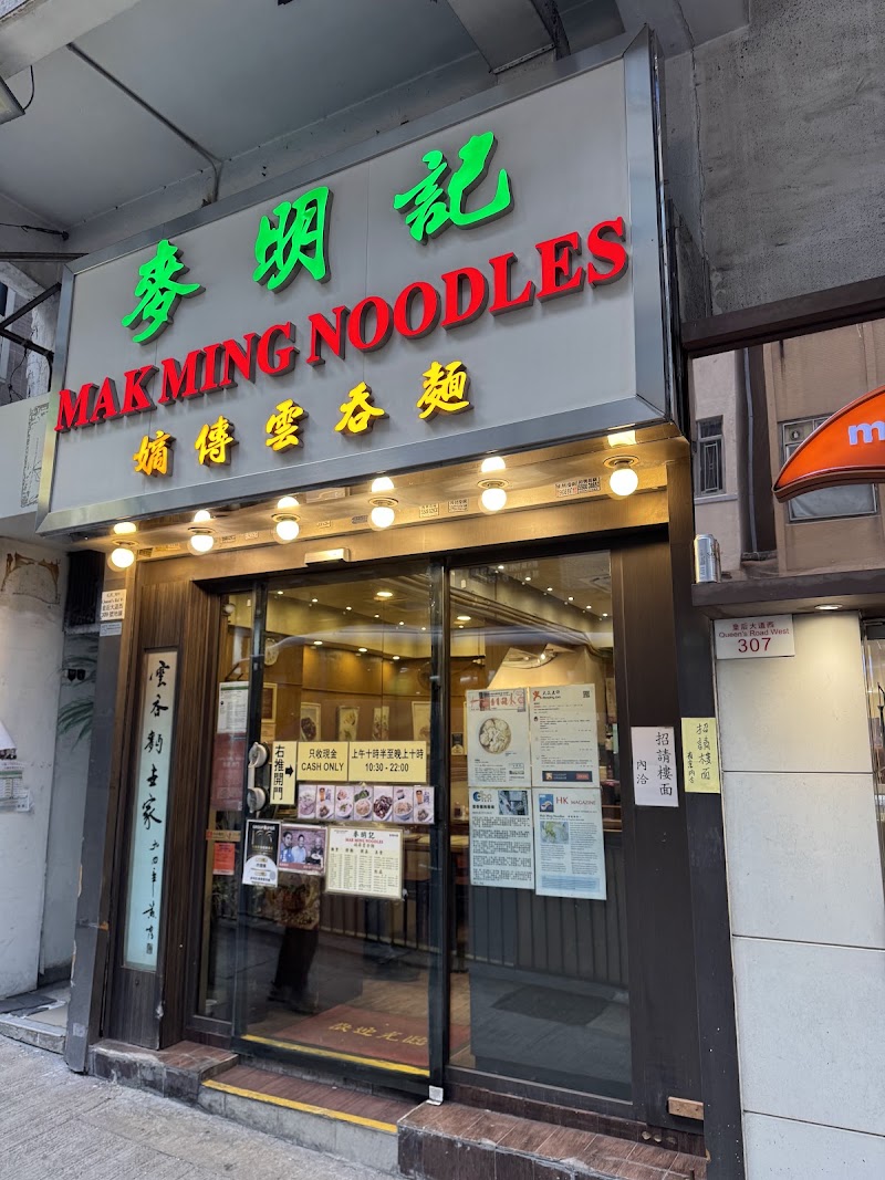 Mak Ming Noodles - Mak Ming Noodles, G/F, 309 Queen's Rd W, Sai Ying Pun, Hong Kong