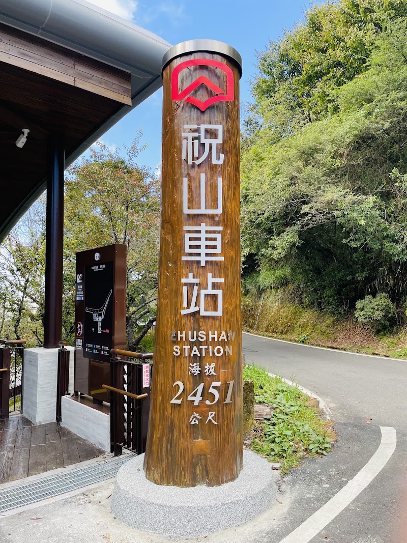 Chushan Station - Chushan Station 556, Taiwan, Nantou County, Xinyi Township, 祝山火車站