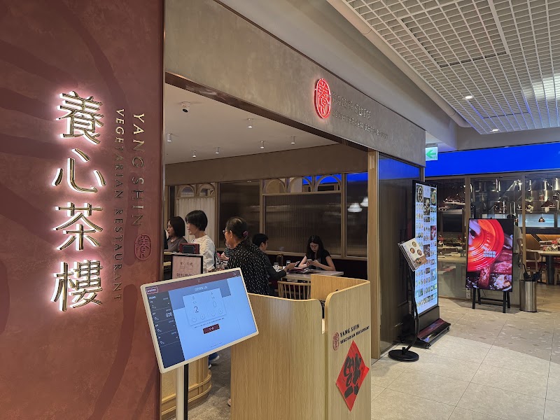 養心茶樓 蔬食飲茶 信義店