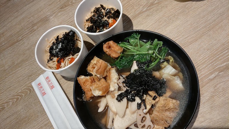 VEGE CREEK 蔬河 A11店 - VEGE CREEK 蔬河 A11店 110, Taiwan, Taipei City, Xinyi District, Xicun Village, Songshou Rd, 11號B2