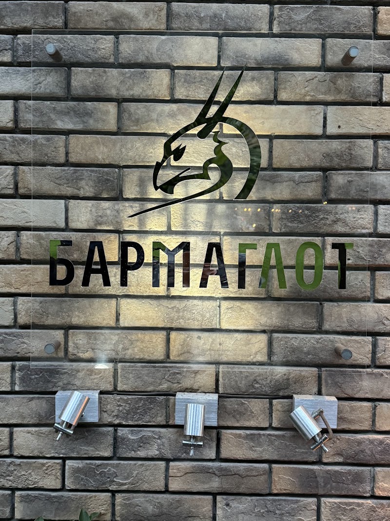 Barmaglot Bar - Barmaglot Bar, ул. Сатпаева, 3, Valikhanov St 170, Almaty 050000, Kazakhstan