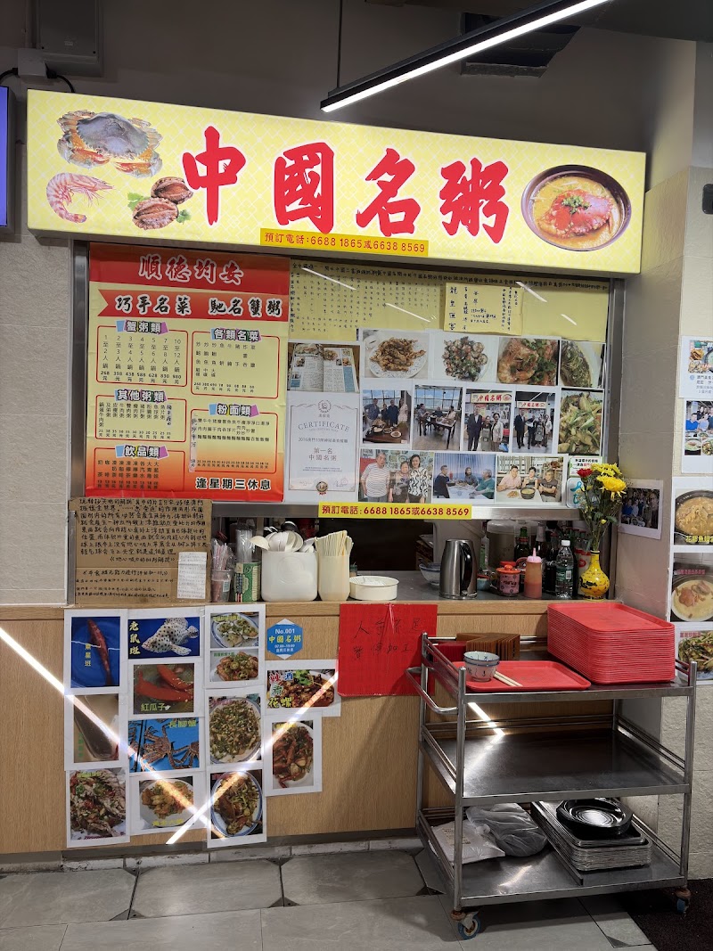 中國名粥 - 中國名粥, MO 1/F. Patane Temporary Market, Av. Marginal do Patane, Macao