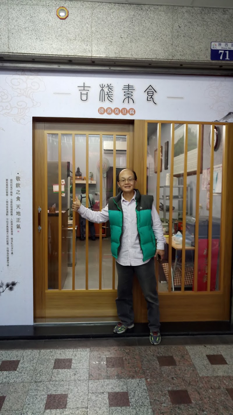 吉棧素食(陝西店)