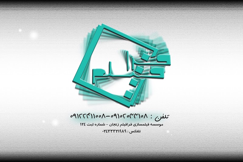 موسسه فیلمسازی فرافیلم - موسسه فیلمسازی فرافیلم, MF9P+2VH, Zanjan, Zanjan Province, Iran