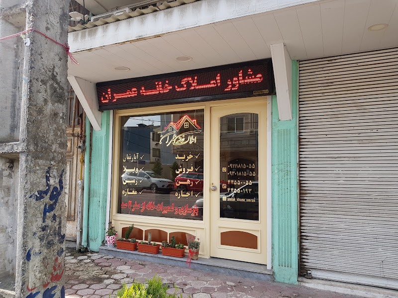 Khaneh Omran Real Estate - Khaneh Omran Real Estate, Gilan Province, Bandar Anzali, ناصر خسرو،, FFG3+PJ9, Iran