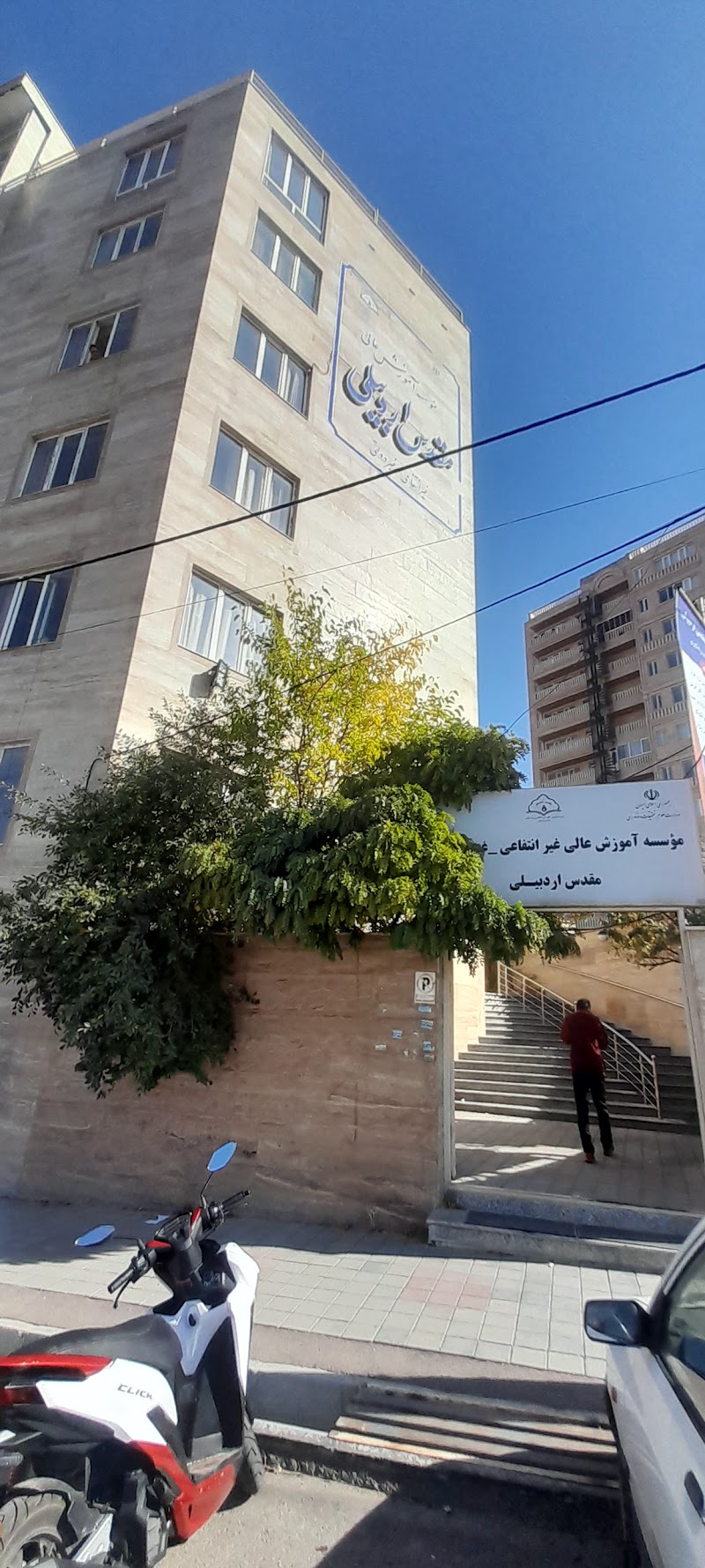 University Moghadas Ardabili - University Moghadas Ardabili, 6873+P9V Shahrak Keshavarzi, Ardabil, Iran