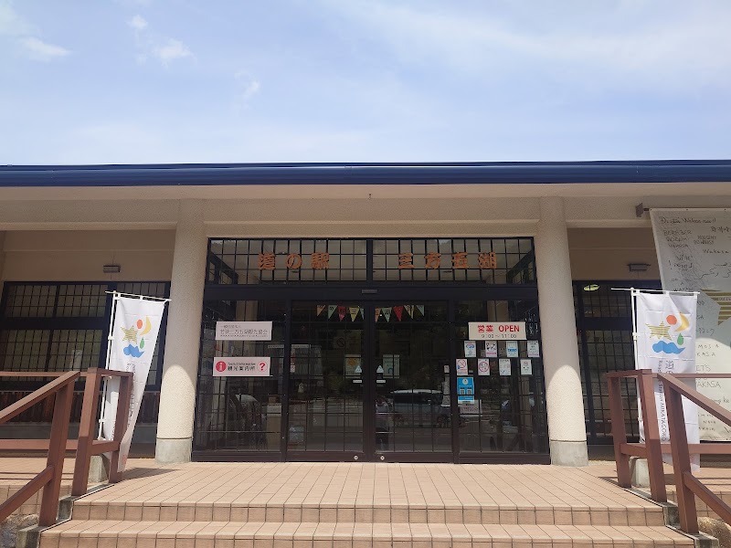 Roadside Station MIKATAGOKO - Roadside Station MIKATAGOKO, 122-31-1 Torihama, Wakasa, Mikatakaminaka District, Fukui 919-1331, Japan