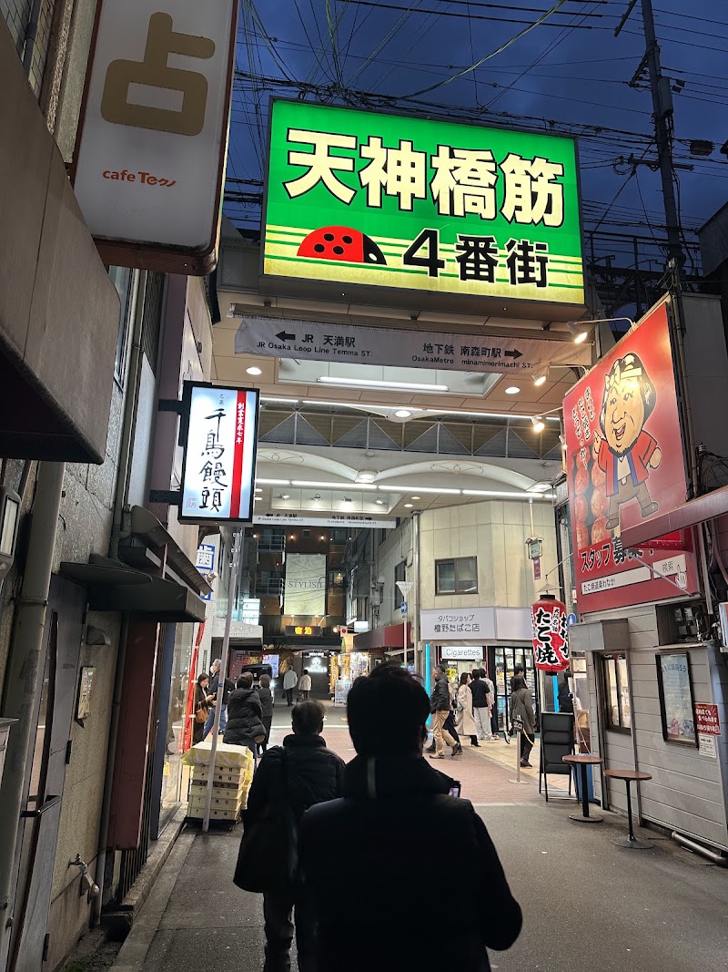 Tenjinbashi-suji Shopping Street Arcade South end - Tenjinbashi-suji Shopping Street Arcade South end 1 Chome-1 Tenjinbashi, Kita Ward, Osaka, 530-0041, Japan