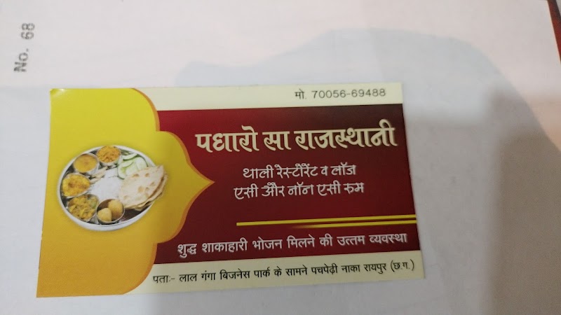 Hotel padharo sa Rajasthani thali &AC/NON Ac Rooms - Hotel padharo sa Rajasthani thali &AC/NON Ac Rooms opp. Lalganga Business Park, Priyadarshini Nagar Colony, Pachpedi Naka, Raipur, Tikrapara, Chhattisgarh 492001, India
