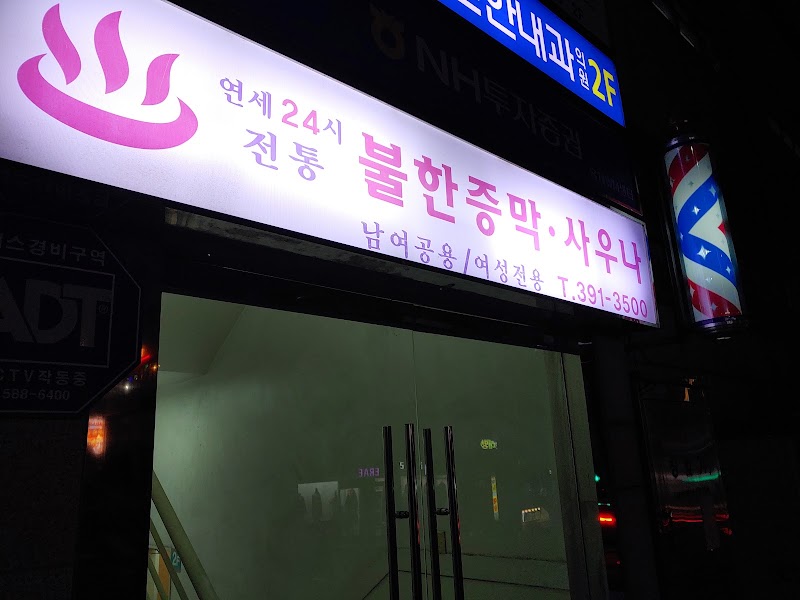 연세전통불한증막사우나 - 연세전통불한증막사우나 413 Tongil-ro, Seodaemun-gu, Seoul, South Korea