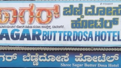 Old Sagar Benne Dose Hotel (The Original) - Old Sagar Benne Dose Hotel (The Original), Mahila Samaja Complex, Pravasi Mandira Road, opposite Siddeshwara Glass And Plywood, opposite Water Tank, Prince Jayachamaraja Wodeyar, Davangere, Karnataka 577002, India