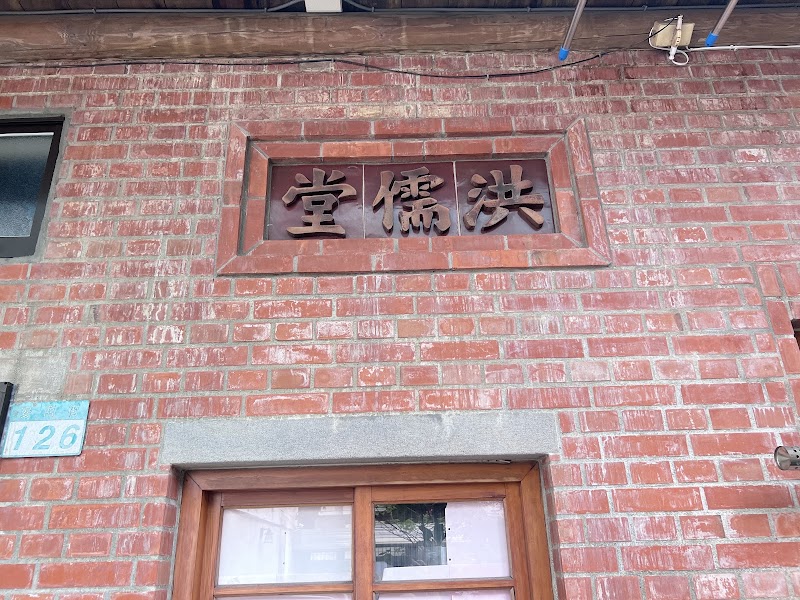 洪儒堂 - 洪儒堂 No. 289號, Section 1, Dihua St, Nanfang Village, Datong District, Taipei City, Taiwan 103
