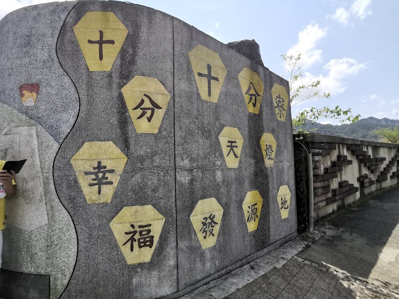 Shifen Old Street - Shifen Old Street No, No. 81號十分街十分里平溪區新北市 Taiwan 226