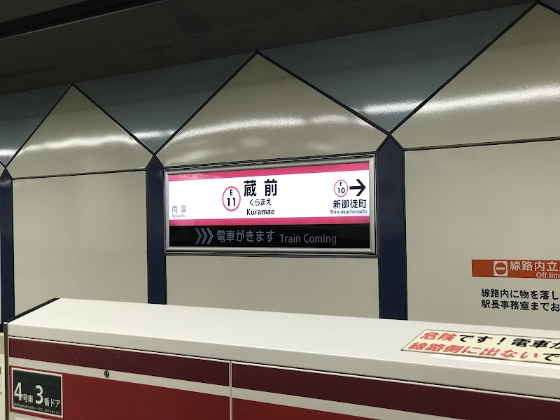 Kuramae Station - Kuramae Station, 2-chōme-3-1 Kuramae, Taito City, Tokyo 111-0051, Japan