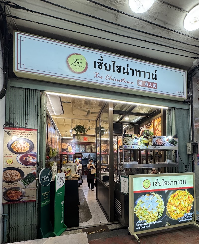Xie Chinatown - Xie Chinatown 446 Yaowarat Rd, Khwaeng Samphanthawong, Khet Samphanthawong, Krung Thep Maha Nakhon 10100, Thailand