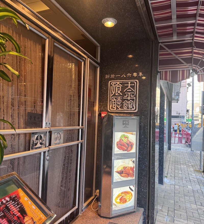 Tai Ping Koon Restaurant - Tai Ping Koon Restaurant 19-21mau Lam Street, Mau Lam St, Yau Ma Tei, Hong Kong