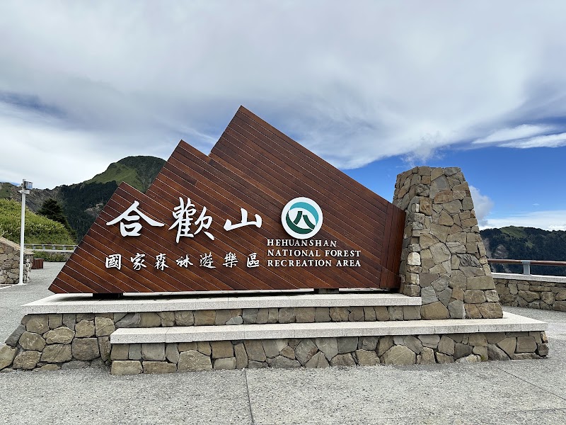 Hehuanshan National Forest Recreation Area Boundary Marker - Kunyang