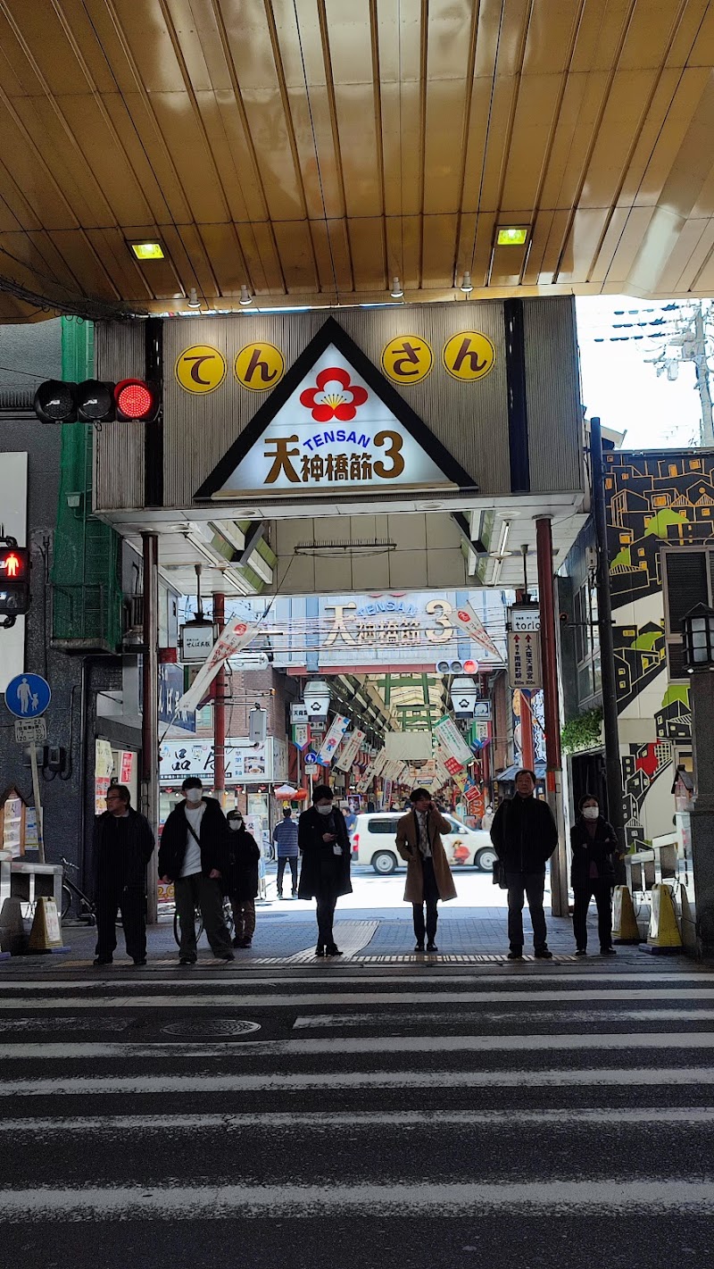 Tenjinbashi-suji Shopping Street ( 1 Chome ) - Tenjinbashi-suji Shopping Street ( 1 Chome ) 1 Chome-18 Tenjinbashi, Kita Ward, Osaka, 530-0041, Japan