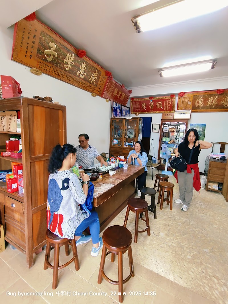 林園製茶 Lin Yuan Tea Factory - 林園製茶 Lin Yuan Tea Factory 60497, Taiwan, Chiayi County, Zhuqi Township, 中和村石棹19-57號