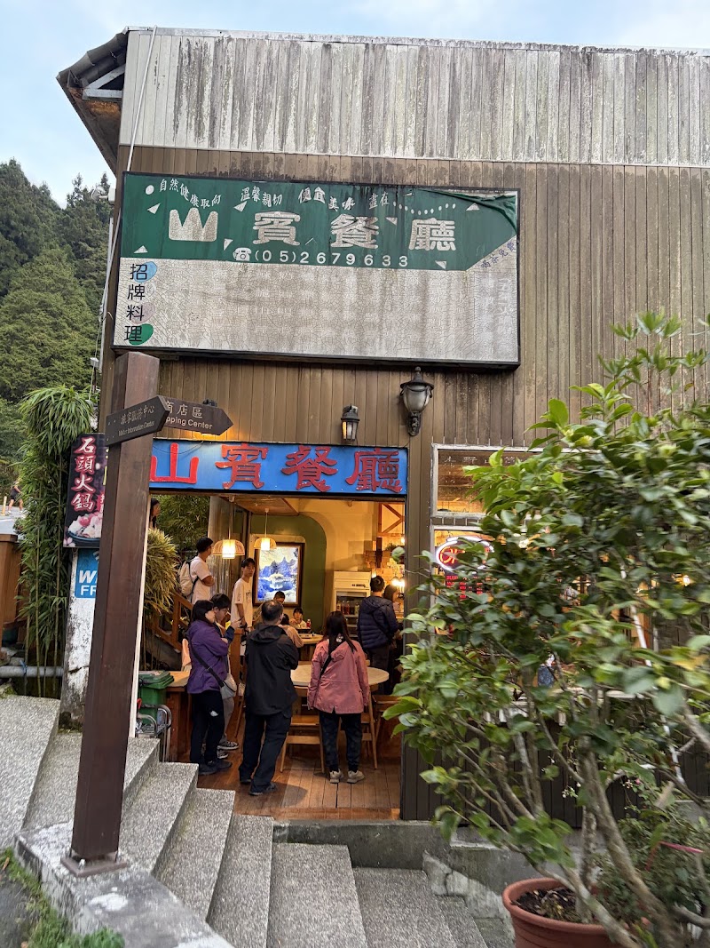 Shan Bin Restaurant - Shan Bin Restaurant 605, Taiwan, Chiayi County, Alishan Township, 19號