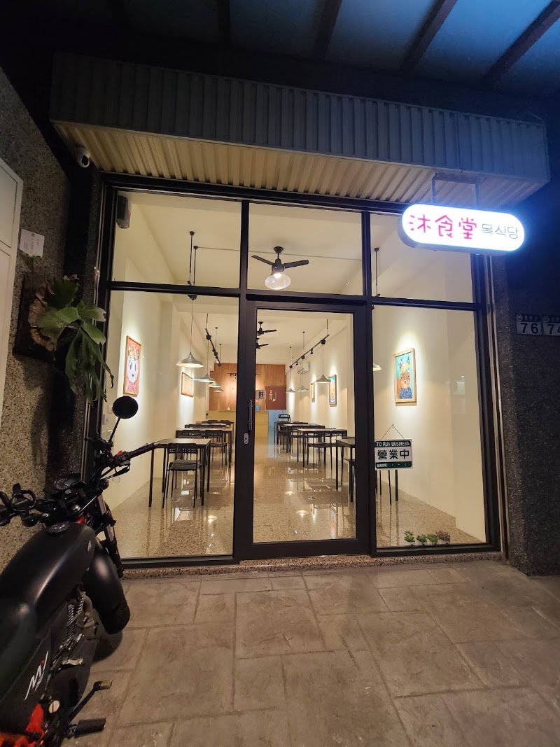沐食堂 목식당