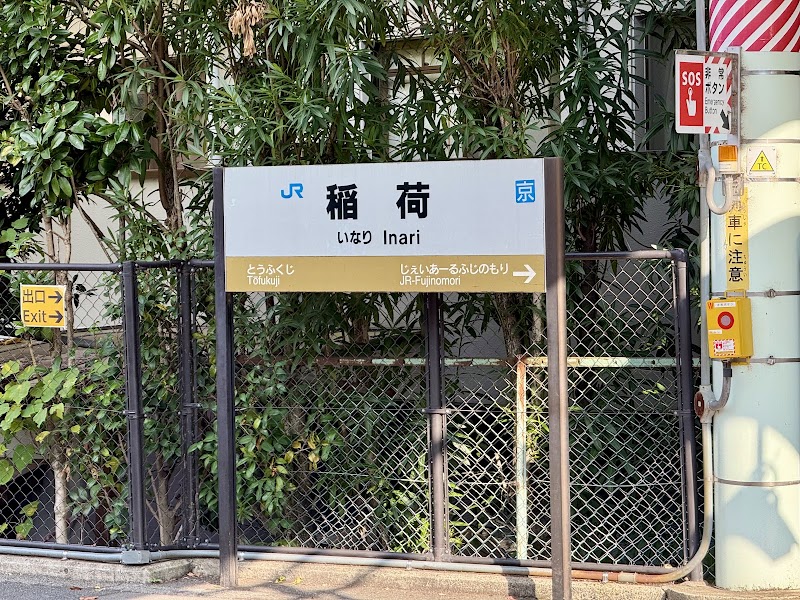 Inari Station - Inari Station Fukakusa Inarionmaecho, Fushimi Ward, Kyoto, 612-0881, Japan