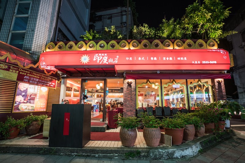 馬友友印度廚房 - 大直 Mayur Indian Kitchen restaurant Dazhi (MiK-hi5)