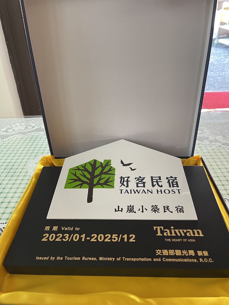 奮起湖山嵐小築 - 奮起湖山嵐小築 604, Taiwan, Chiayi County, Zhuqi Township, Zhonghe Village, 113號