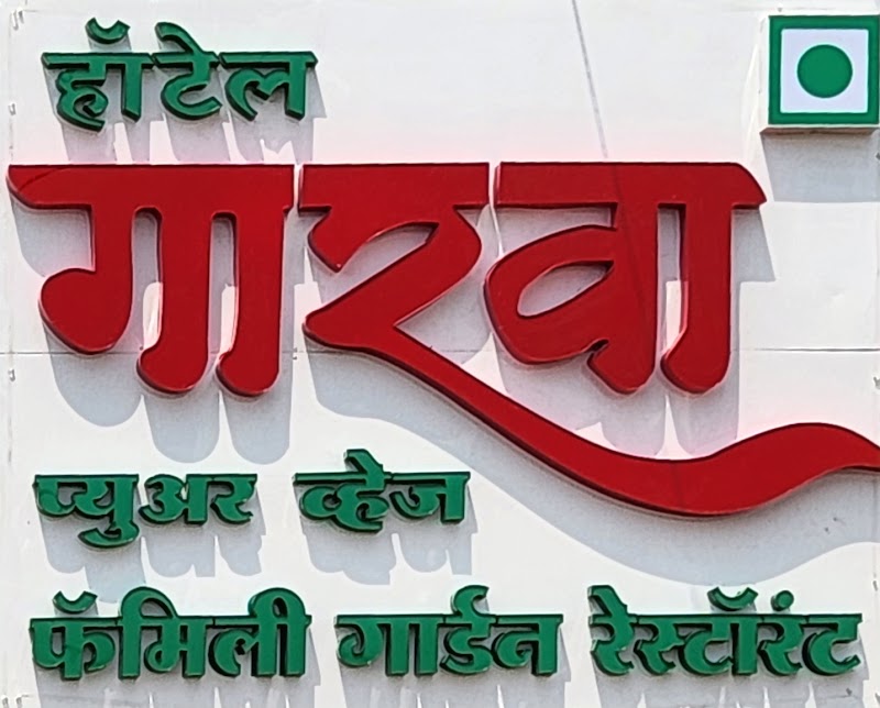 Hotel Garava Pure Veg - Hotel Garava Pure Veg Gensiddha Sarovar, Akkalkot Rd, opposite Indian Oil Petrol pump, Kumbhari, Maharashtra 413006, India
