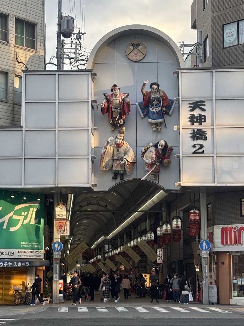 Tenjinbashi-suji Shopping Street Arcade South end - Tenjinbashi-suji Shopping Street Arcade South end 1 Chome-1 Tenjinbashi, Kita Ward, Osaka, 530-0041, Japan