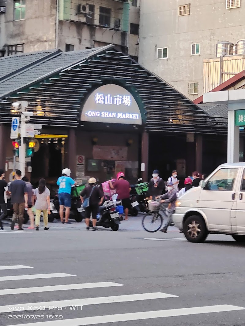 Songshan Market - Songshan Market No. 679, Section 4, Bade Rd, Ciyou Village, Songshan District, Taipei City, Taiwan 105