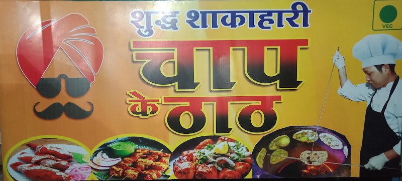 Chaap Ke Thaath, Bhilai - Chaap Ke Thaath, Bhilai Civic Center Area, Sector 5, Bhilai, Chhattisgarh 490006, India