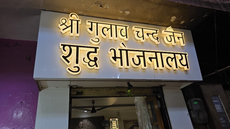 Shri Gulab Chand Jain, Jain Shudh Bhojanalya - Shri Gulab Chand Jain, Jain Shudh Bhojanalya, Khuntala Mohalla, Tijara, Rajasthan 301411, India