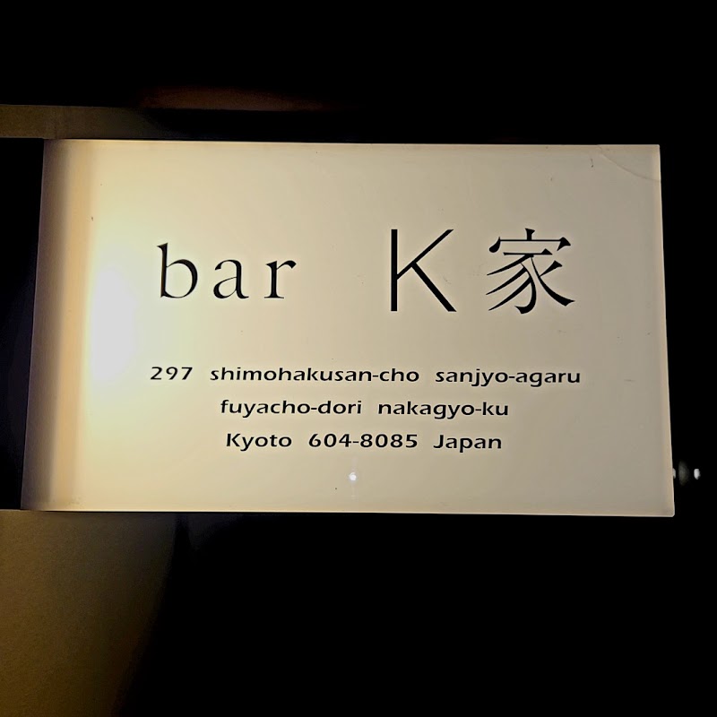 別館 BAR K家 - 別館 BAR K家, 297 Shimohakusanchō, Nakagyo Ward, Kyoto, 604-8085, Japan