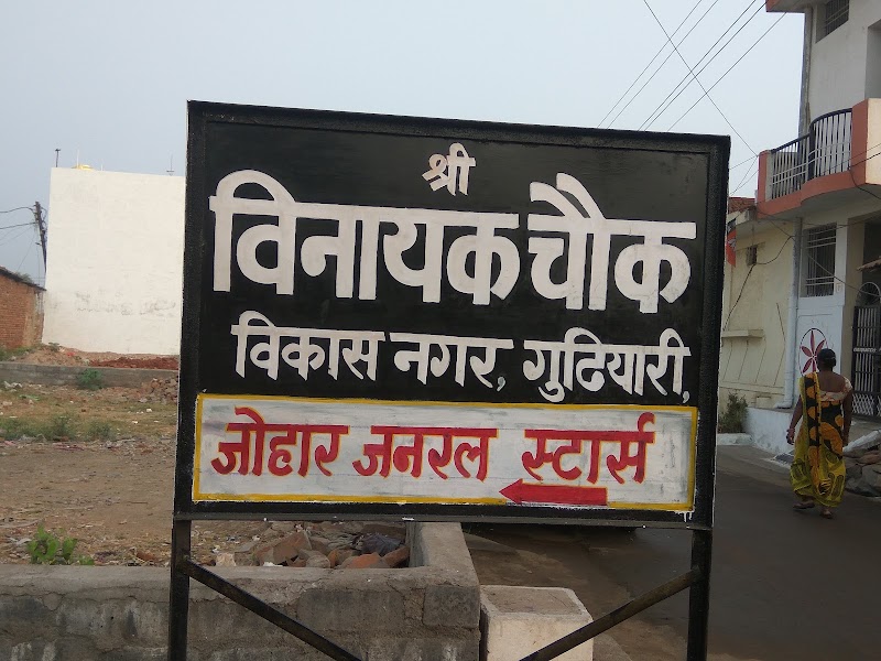 Johar General Store - Johar General Store 3/1805, Gogaon, Raipur, Chhattisgarh 492009, India