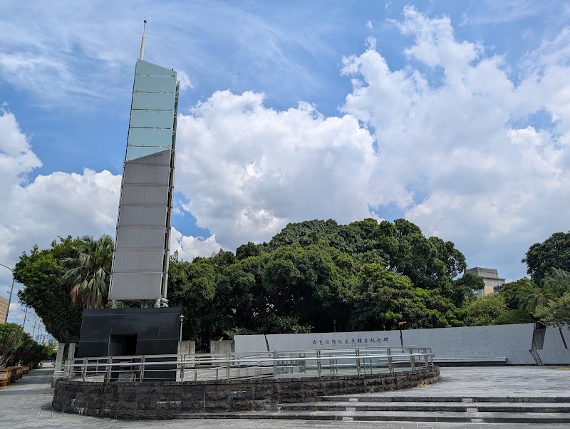 Jieshou Park - Jieshou Park, Ketagalan Blvd, Zhongzheng District, Taipei City, Taiwan 100