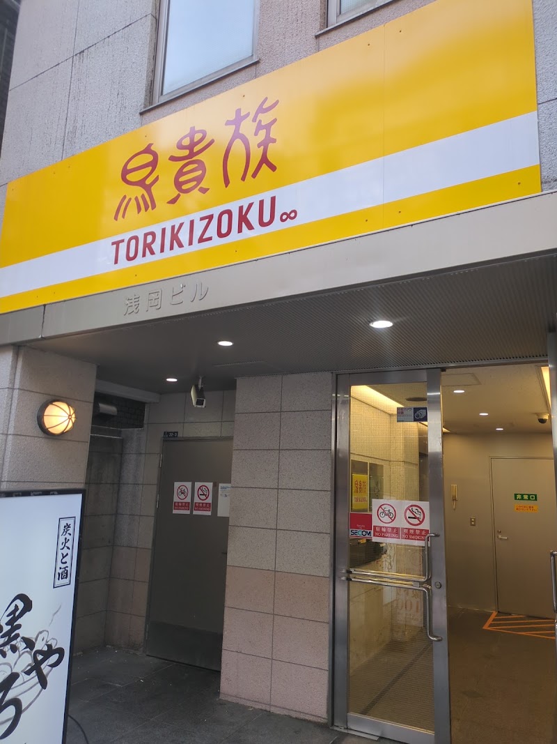 Torikizoku - Torikizoku, Japan, 〒108-0014 Tokyo, Minato City, Shiba, 5-chōme−22−３ 浅岡ビル 3階