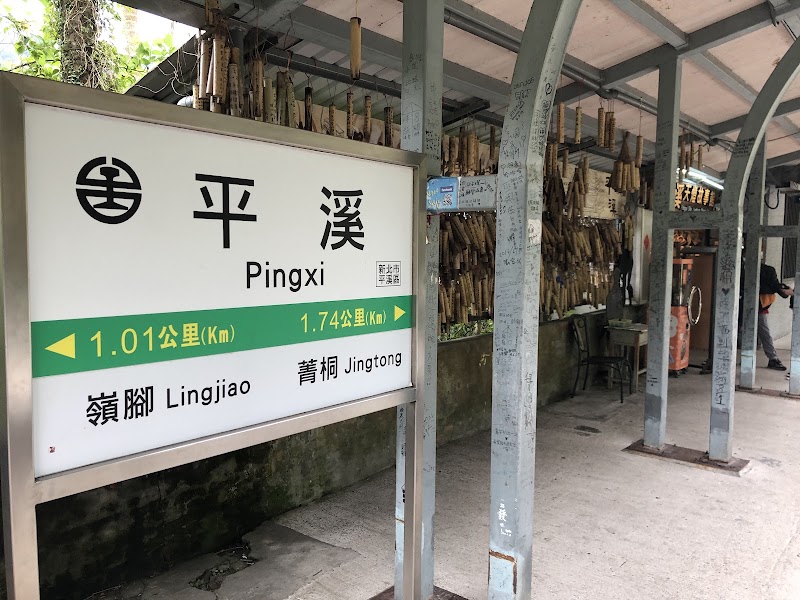 Pingxi - Pingxi, No. 12, Zhonghua St, Pingxi Village, Pingxi District, New Taipei City, Taiwan 226