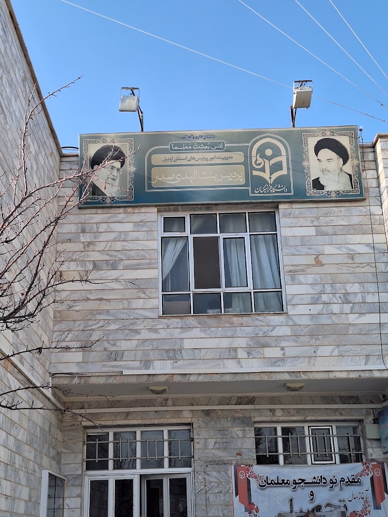 Farhangiyan University - Farhangiyan University, 67VG+JQ5, Ardabil, Ardabil Province, Iran