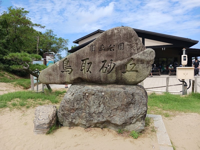 Tottori Sand Dunes Park Service Center - Tottori Sand Dunes Park Service Center, 2164-661 Fukubechō Yuyama, Tottori, 689-0105, Japan